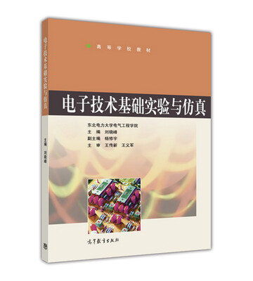 

电子技术基础实验与仿真