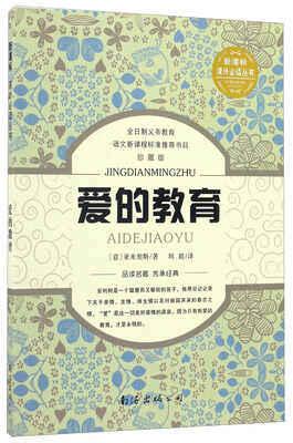 

爱的教育
