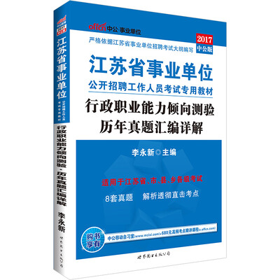 

中公版·2017江苏省事业单位公开招聘工作人员考试专用教材：行政职业能力倾向测验历年真题汇编详解