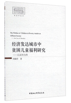 

经济发达城市中贫困儿童福利研究以深圳为例