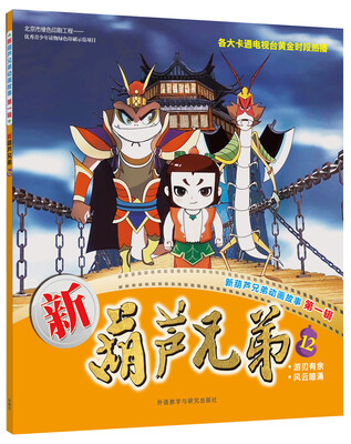 

新葫芦兄弟12