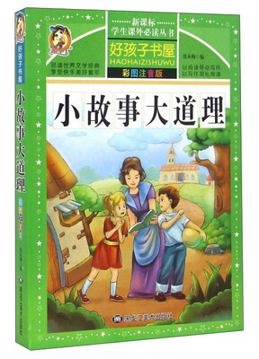 

小故事大道理（彩图注音版）