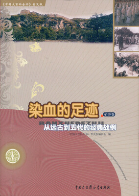 

染血的足迹 从远古到五代的经典战例