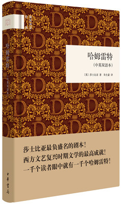 

国民阅读经典:哈姆雷特·中英双语本