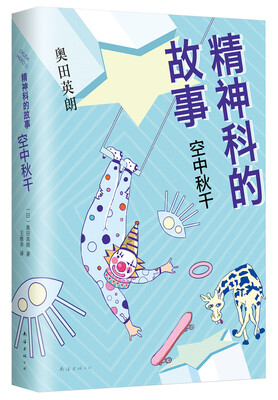 

精神科的故事：空中秋千