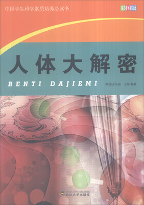 

中国学生科学素质培养必读书：人体大解密（彩图版）