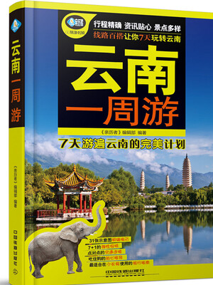 

云南一周游