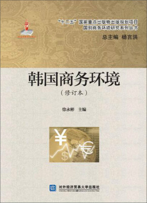 

韩国商务环境（修订本）