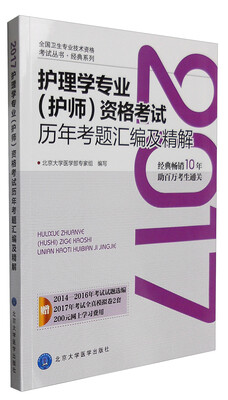 

2017护理学专业（护师）资格考试历年考题汇编及精解