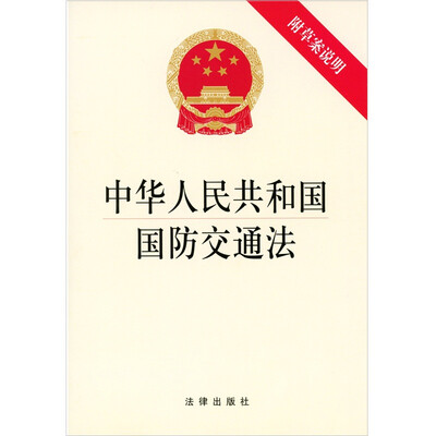 

中华人民共和国国防交通法附草案说明