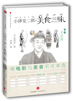 

小津安二郎美食三昧关东篇