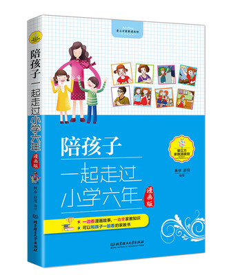 

陪孩子一起走过小学六年（漫画版）