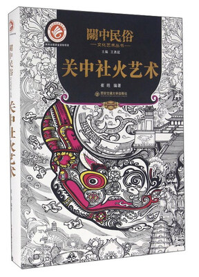 

关中社火艺术