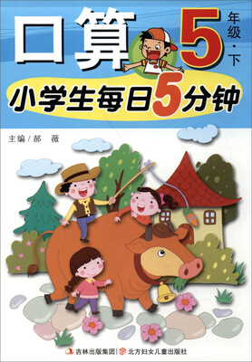 

口算(5下)/小学生每日5分钟