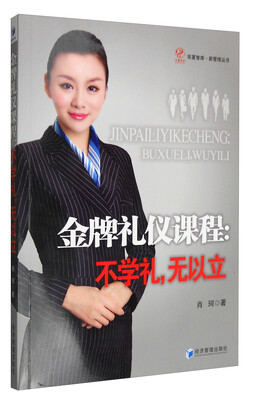 

华夏智库·新管理丛书 金牌礼仪课程：不学礼，无以立