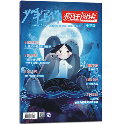 

天星教育·2016疯狂阅读系列 小学版 10月号 (2016年10月号