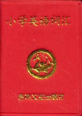 

小小口袋丛书：小学英语词汇