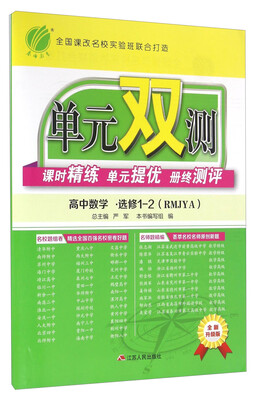 

春雨 单元双测课时精练单元提优册终测评：高中数学（选修1-2 RMJYA 全新升级版）