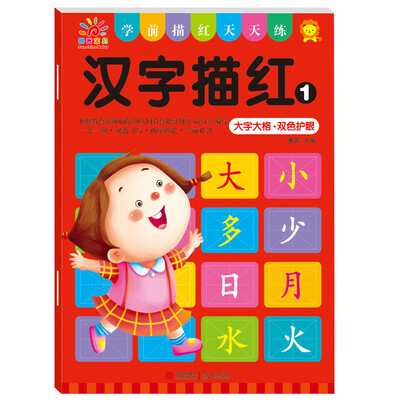 

阳光宝贝 学前描红天天练：汉字描红（1）