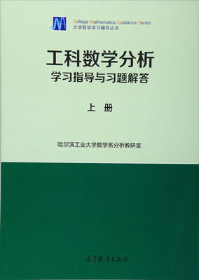 

大学数学学习辅导丛书：工科数学分析学习指导与习题解答（上册）