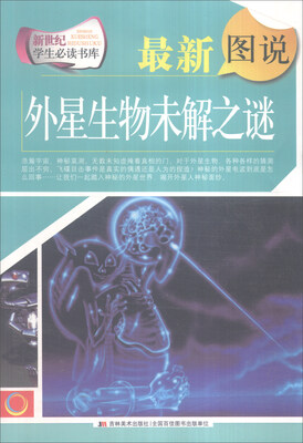 

新世纪学生必读书库：最新图说外星生物未解之谜