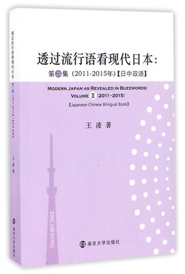 

透过流行语看现代日本:第二集（2011-2015年）【中日双语】