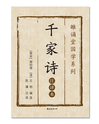 

千家诗（注译本）