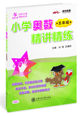 

交大之星·小学奥数精讲精练五年级