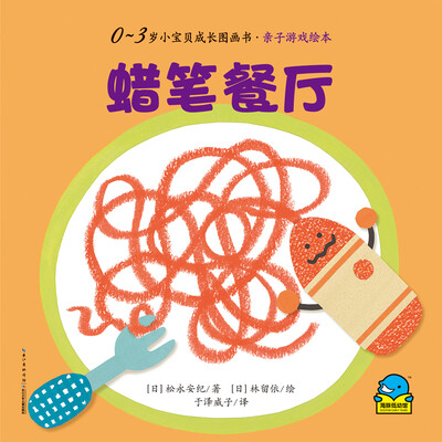 

0-3岁小宝贝成长故事书·亲子游戏绘本蜡笔餐厅
