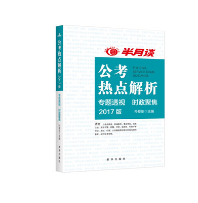 

公考热点解析2017年版