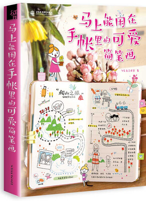

马上能用在手账里的可爱简笔画
