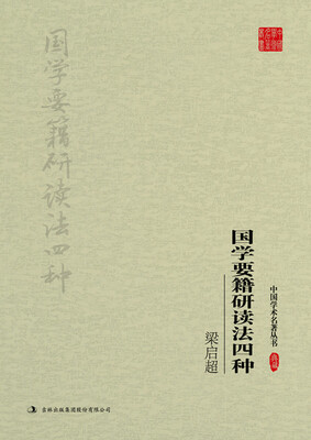 

梁启超国学要籍研读法四种