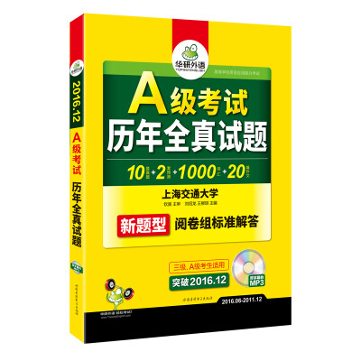 

华研外语 大学英语三级真题 A级真题历年全真试题（2016年12月新题型 高等学校英语应用能力考试 附光盘）