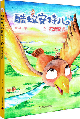 

酷蚁安特尔总动员2：流浪奇遇