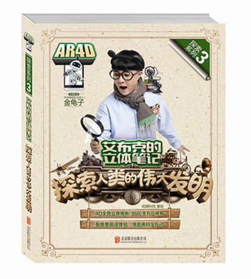

艾布克的立体笔记：探索人类的伟大发明