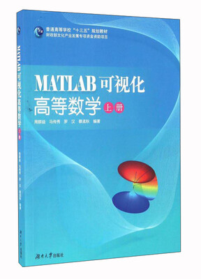 

MATLAB可视化高等数学（上册）