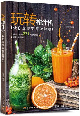 

玩转榨汁机-让你变美变瘦变健康