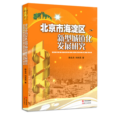 

北京市海淀区新型城镇化发展研究