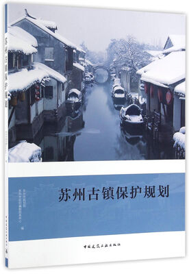 

苏州古镇保护规划