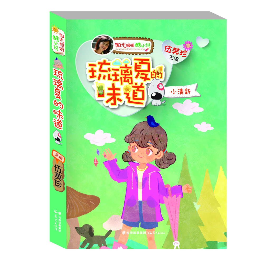 

阳光姐姐酷小说：琉璃夏的味道