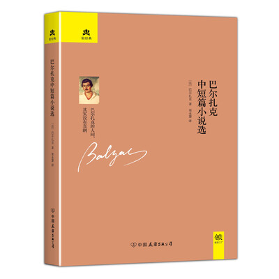 

巴尔扎克中短篇小说选（精装典藏版）