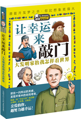 

超级梦想家系列：让幸运来敲门——大发明家教我怎样看世界