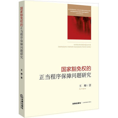 

国家豁免权的正当程序保障问题研究