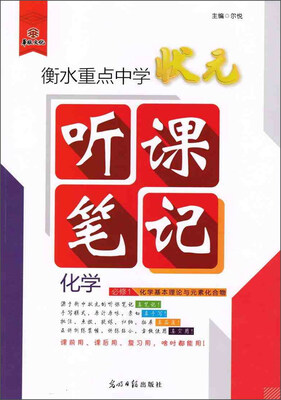 

化学(必修1)/衡水重点中学状元听课笔记