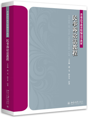 

民事诉讼法教程