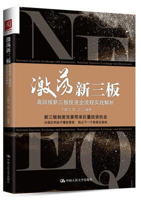 

激荡新三板高回报新三板投资全流程实战解析