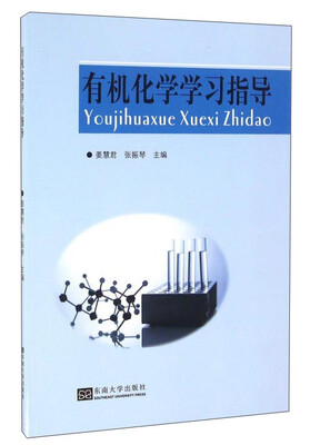 

有机化学学习指导
