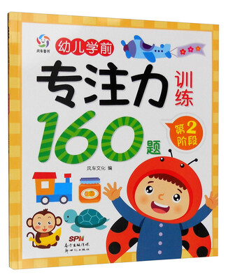 

幼儿学前专注力训练160题：第2阶段