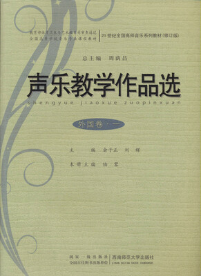 

声乐教学作品选外国卷1附光盘/21世纪全国高师音乐系列教材