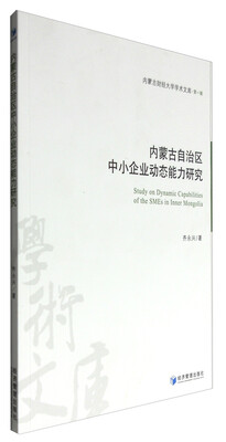 

内蒙古自治区中小企业动态能力研究